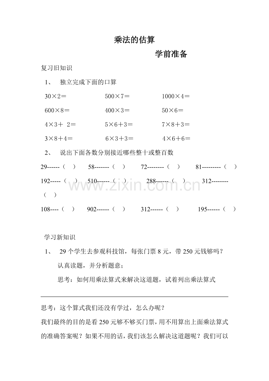 估计三年级上册.doc_第1页