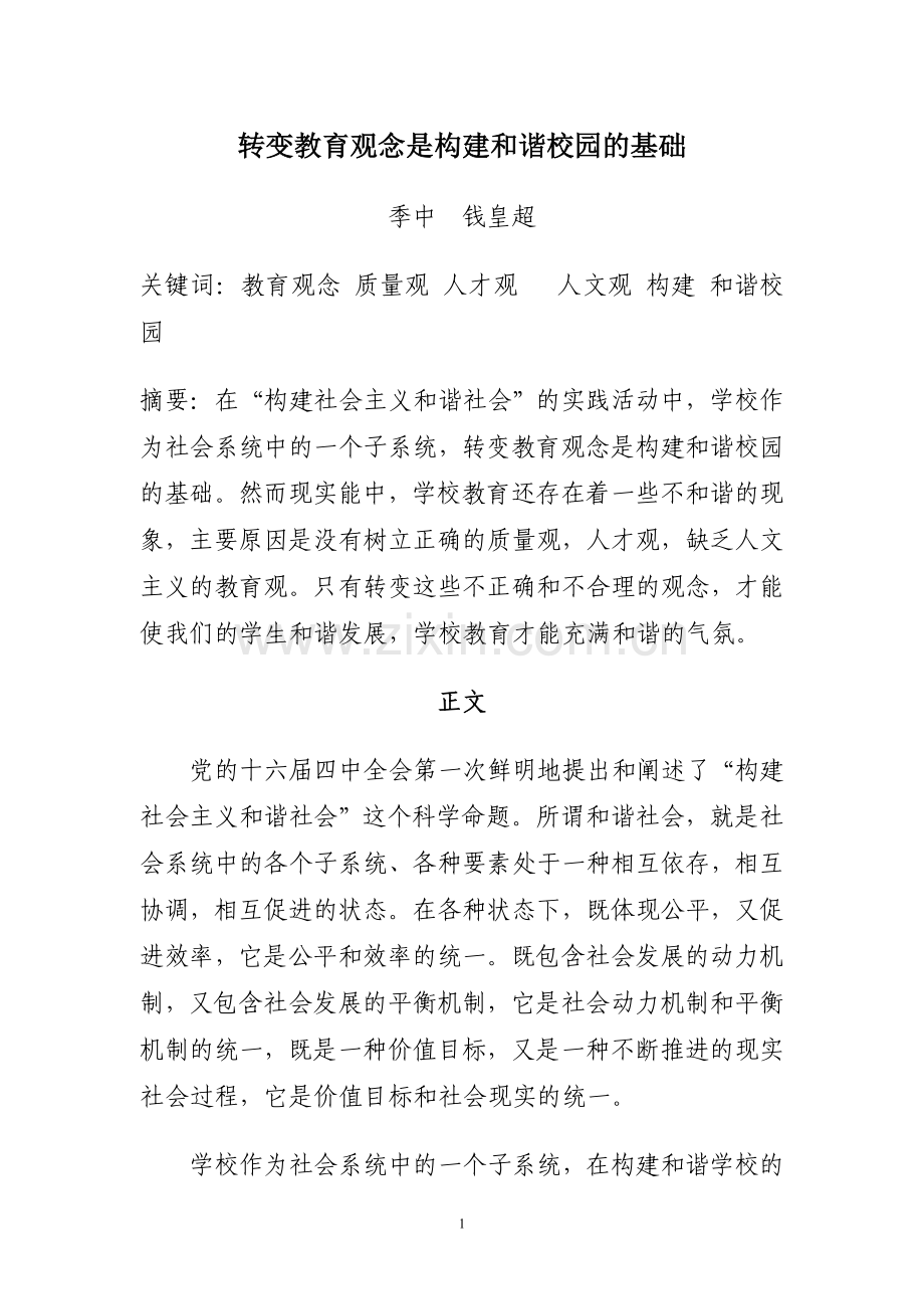 转变教育观念是构建和谐校园的基础钱皇超.doc_第1页
