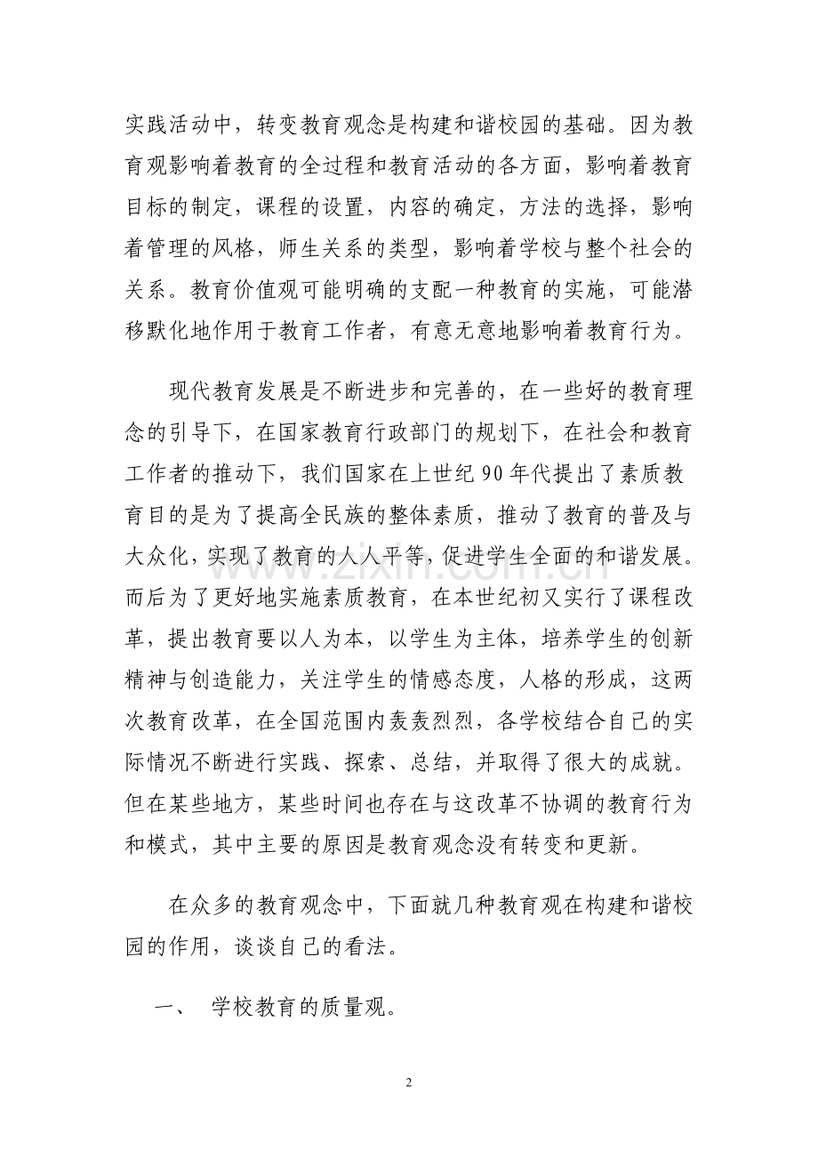 转变教育观念是构建和谐校园的基础钱皇超.doc_第2页