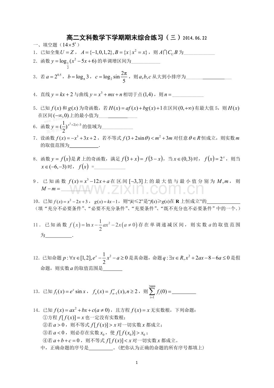 高二下学期文科数学期末综合（三）.doc_第1页