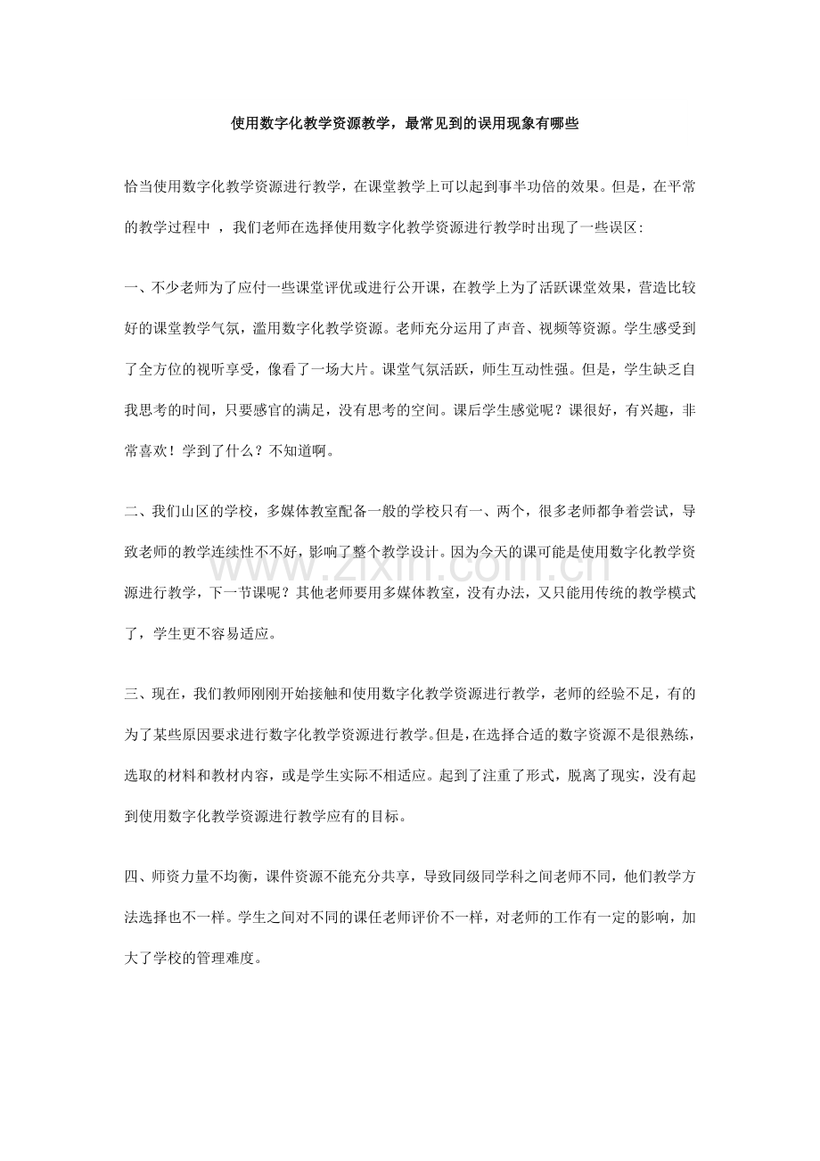 使用数字化教学资源教学.doc_第1页