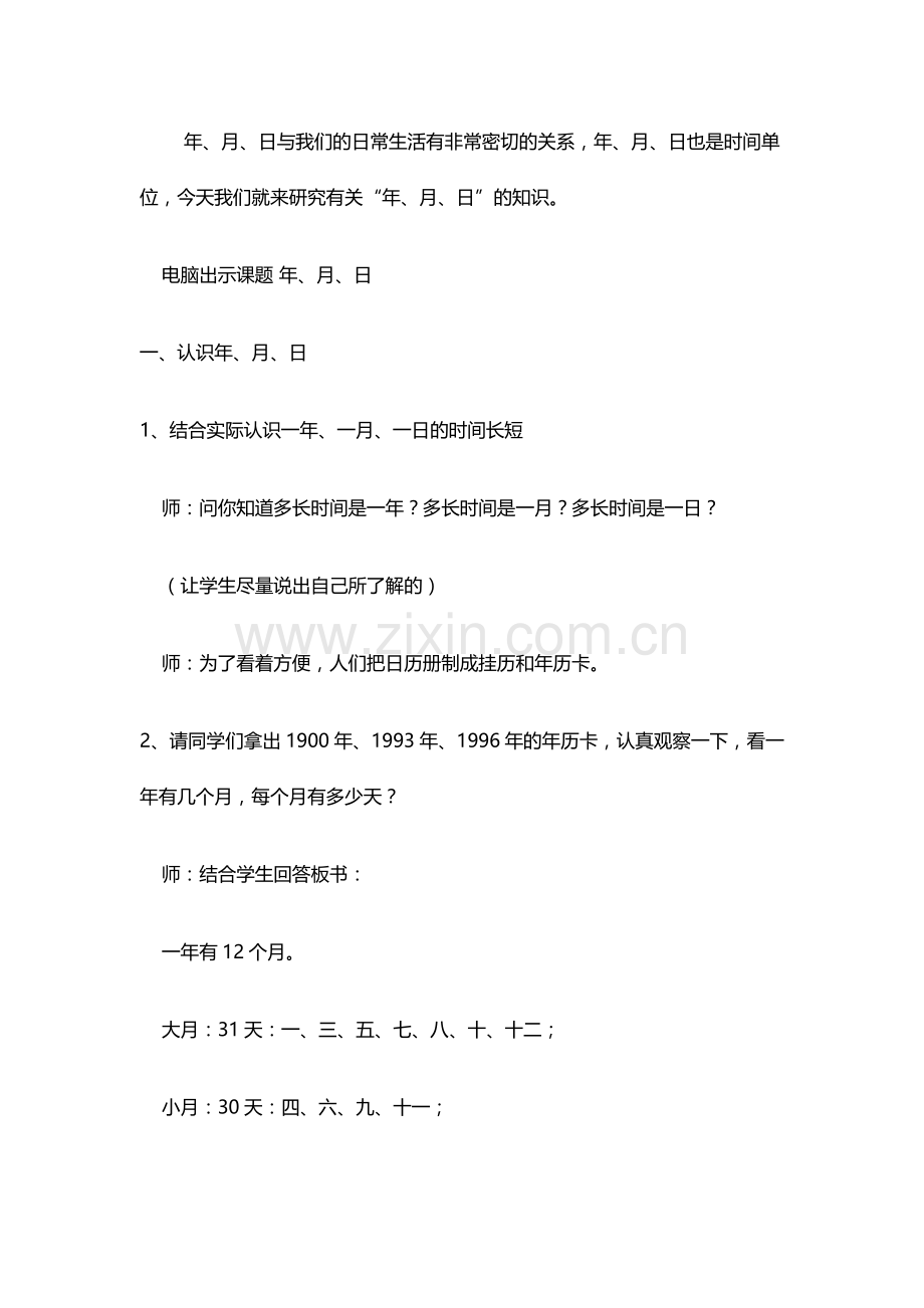 年月日的教学设计.docx_第2页