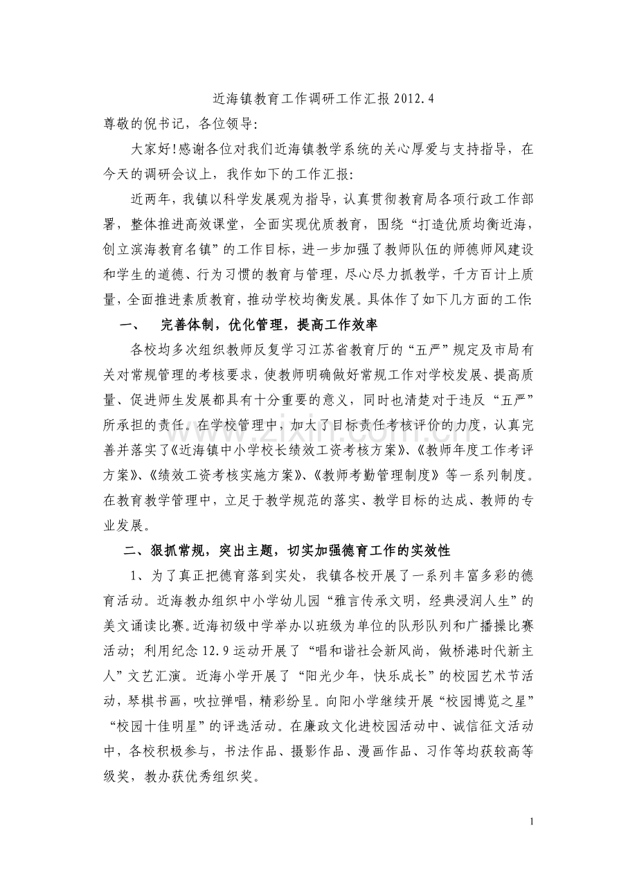 近海镇教育工作调研工作汇报.doc_第1页