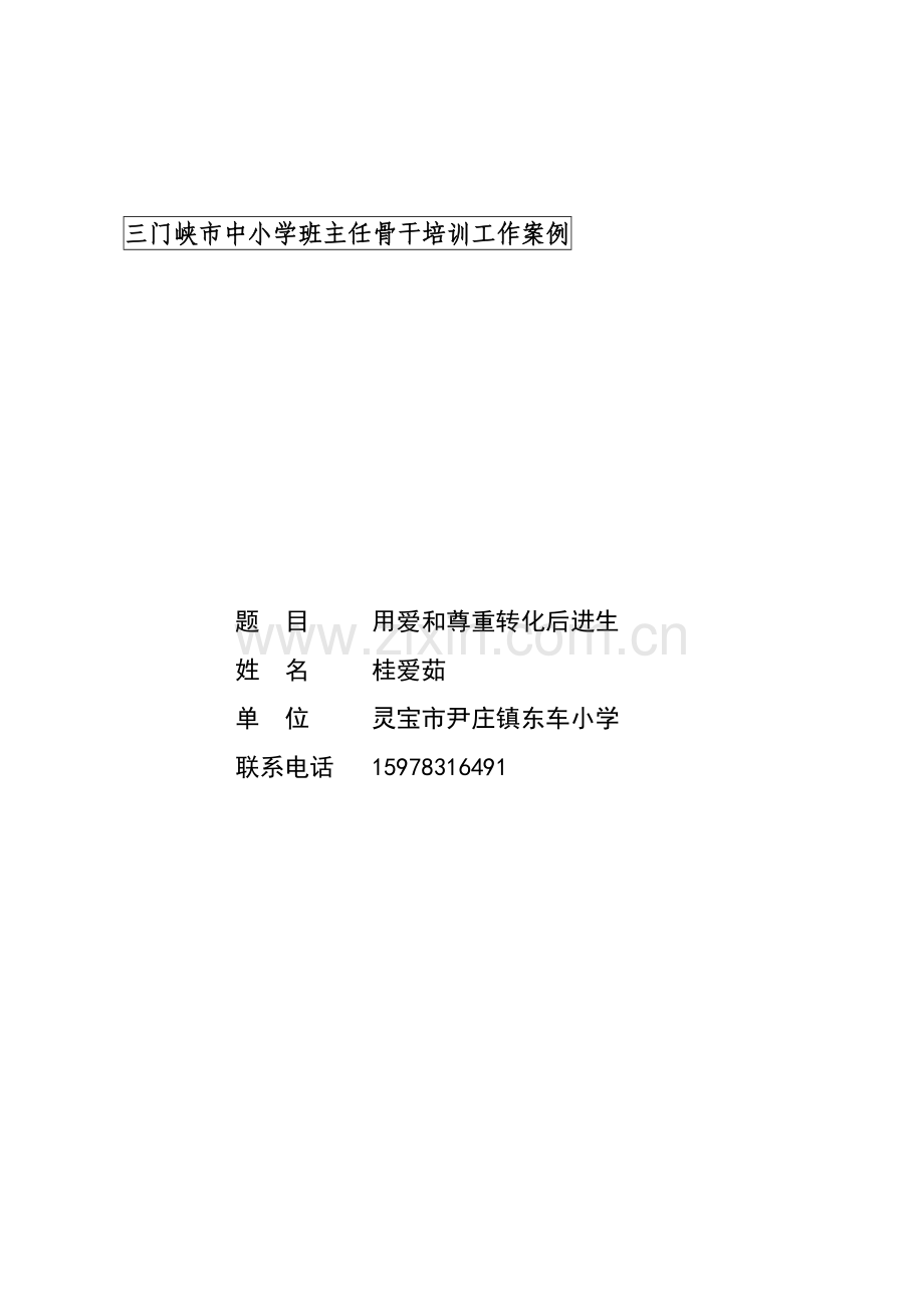 桂爱茹用爱和尊重转化后进生.doc_第1页