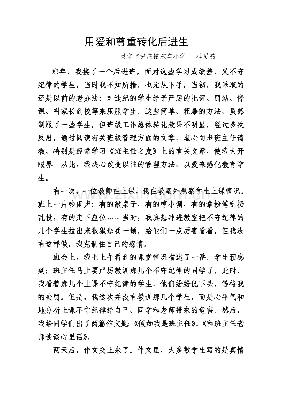 桂爱茹用爱和尊重转化后进生.doc_第2页