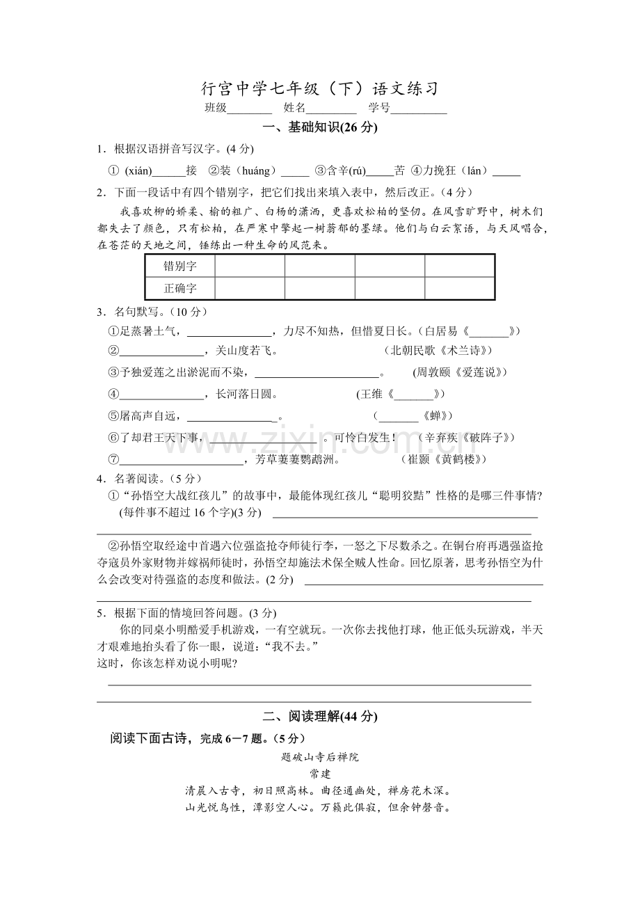 行宫中学七年级语文练习(学生版).docx_第1页
