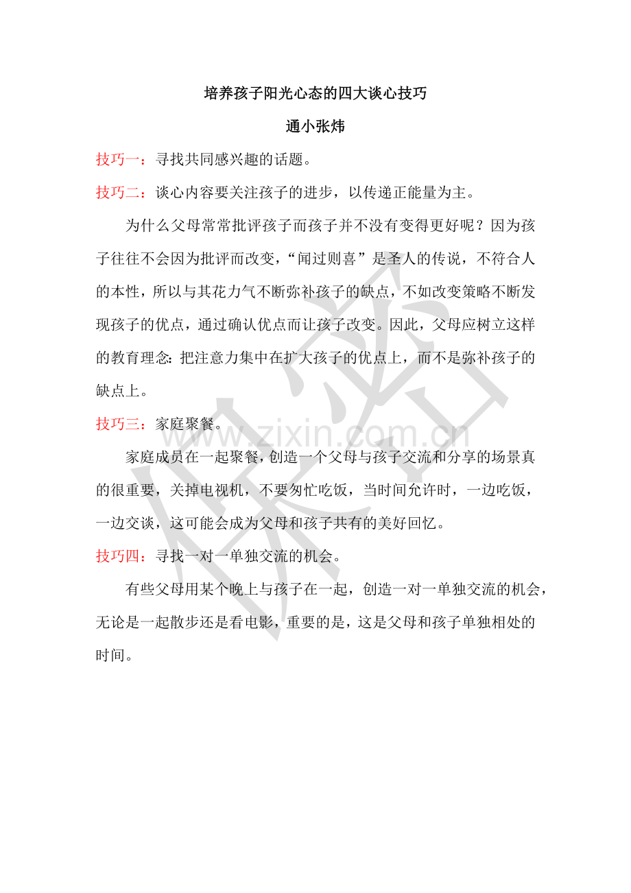 培养孩子阳光心态的四大谈心技巧.doc_第1页