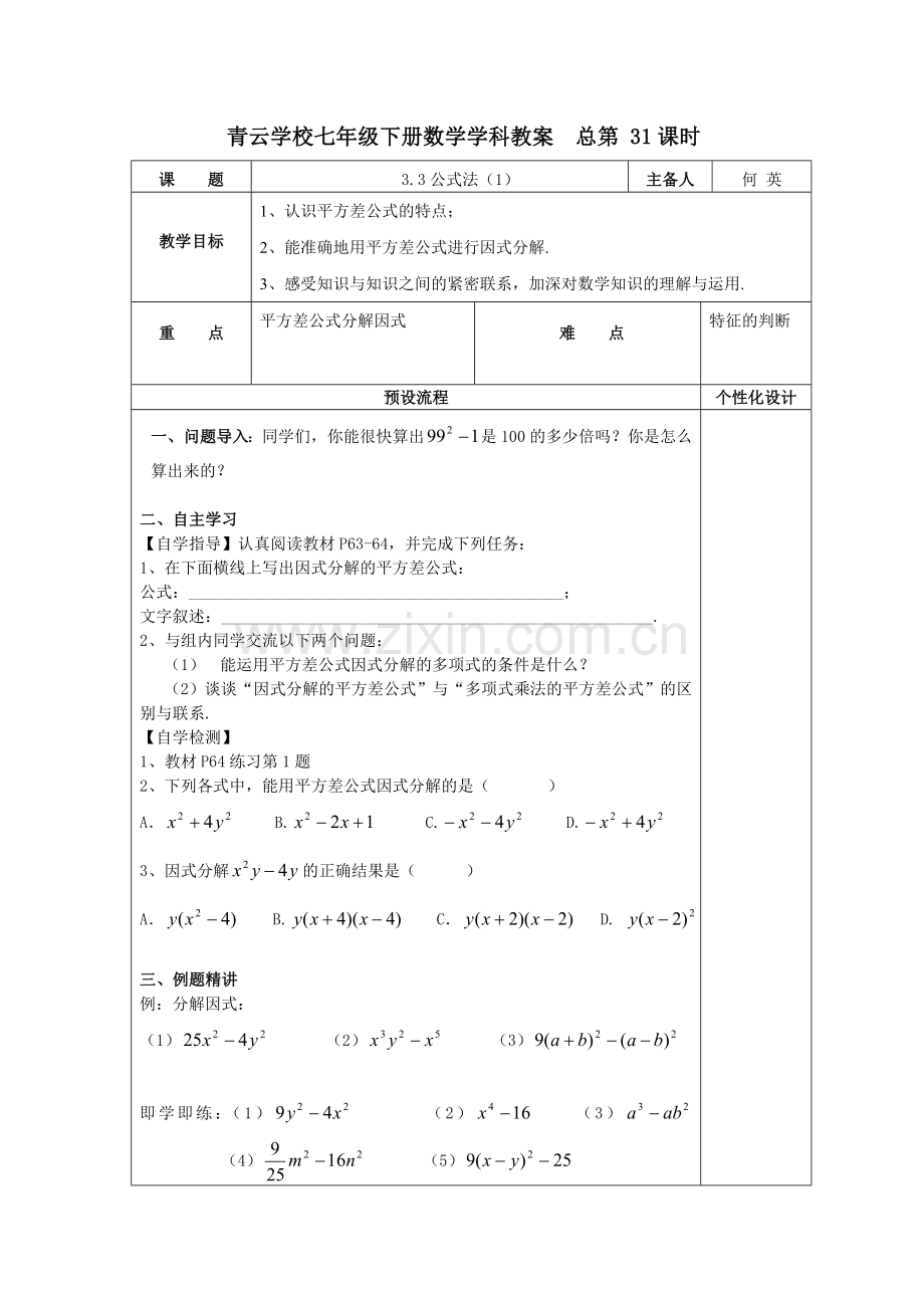 达标课：平方差公式教案.doc_第1页