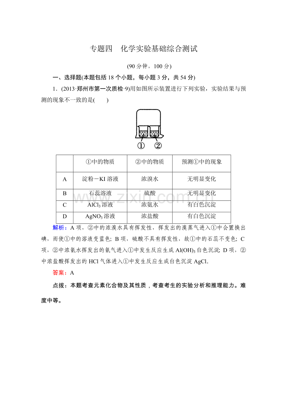 高三化学二轮专题复习强化训练：专题四_化学实验基础综合测试.doc_第1页