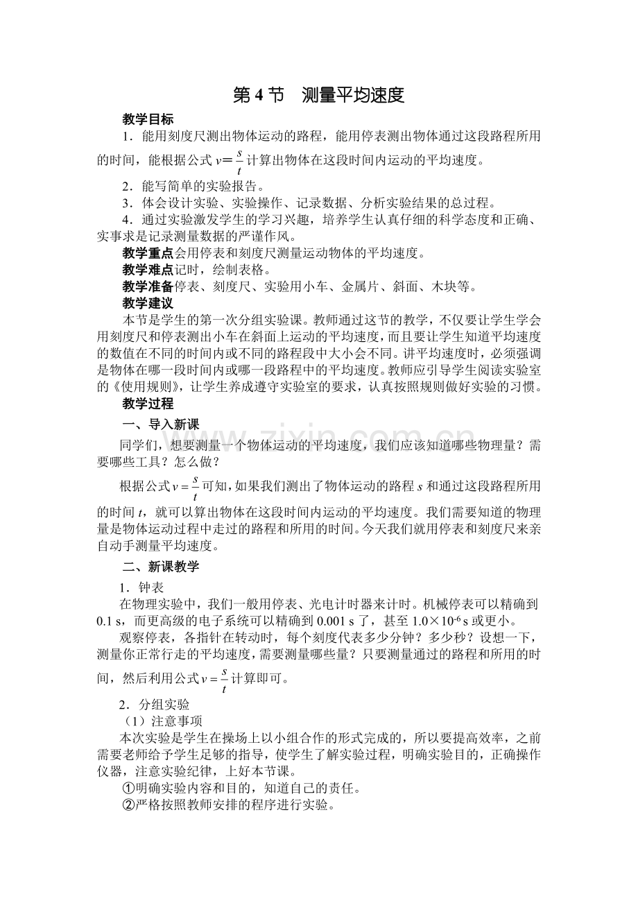 测量平均速度教案.doc_第1页