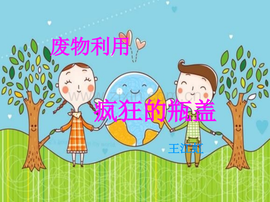 废物利用—疯狂的瓶盖.ppt_第1页