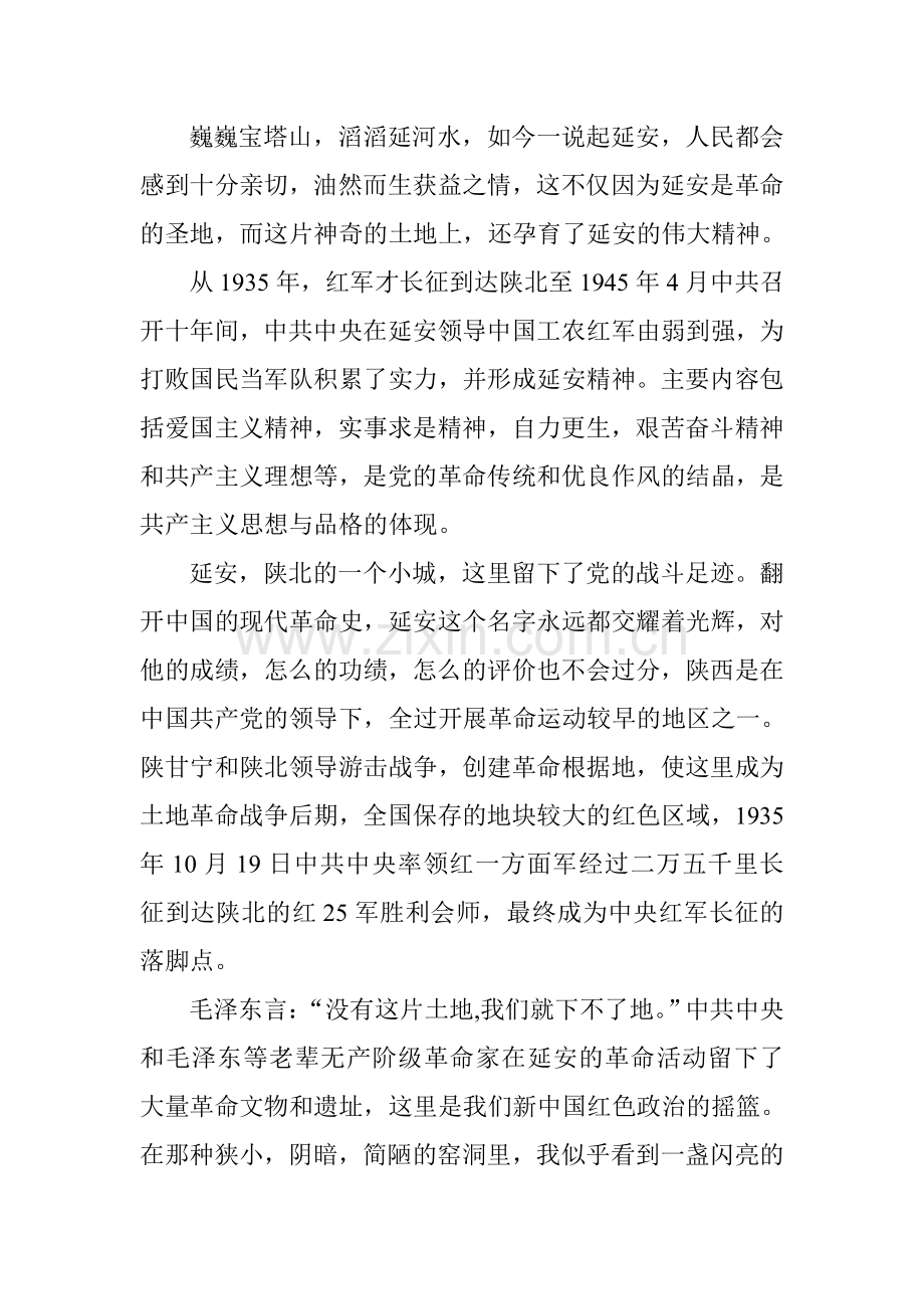 弘扬革命传统_发扬延安精神.doc_第2页