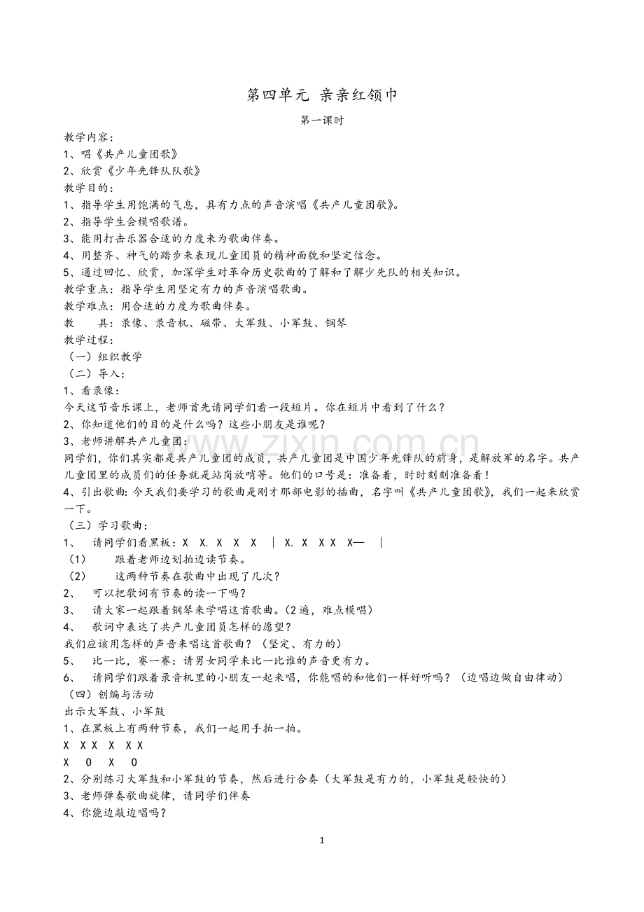 第四单元亲亲红领巾.doc_第1页