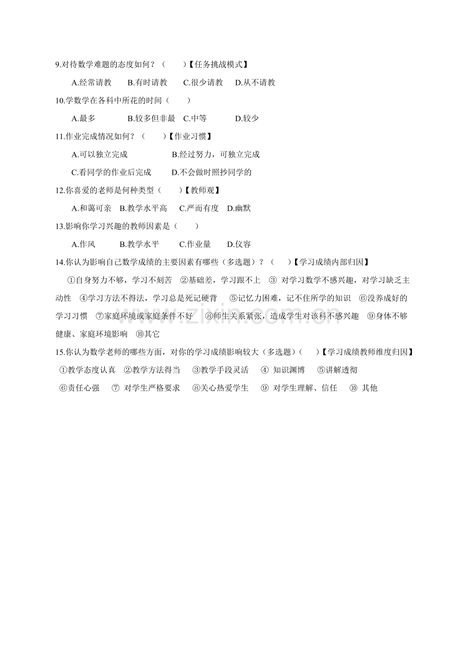 高中数学学习情况调查问卷.doc_第2页