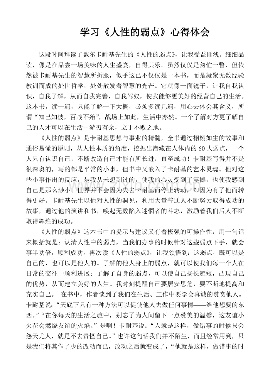学习《人性的弱点》心得体会.doc_第1页