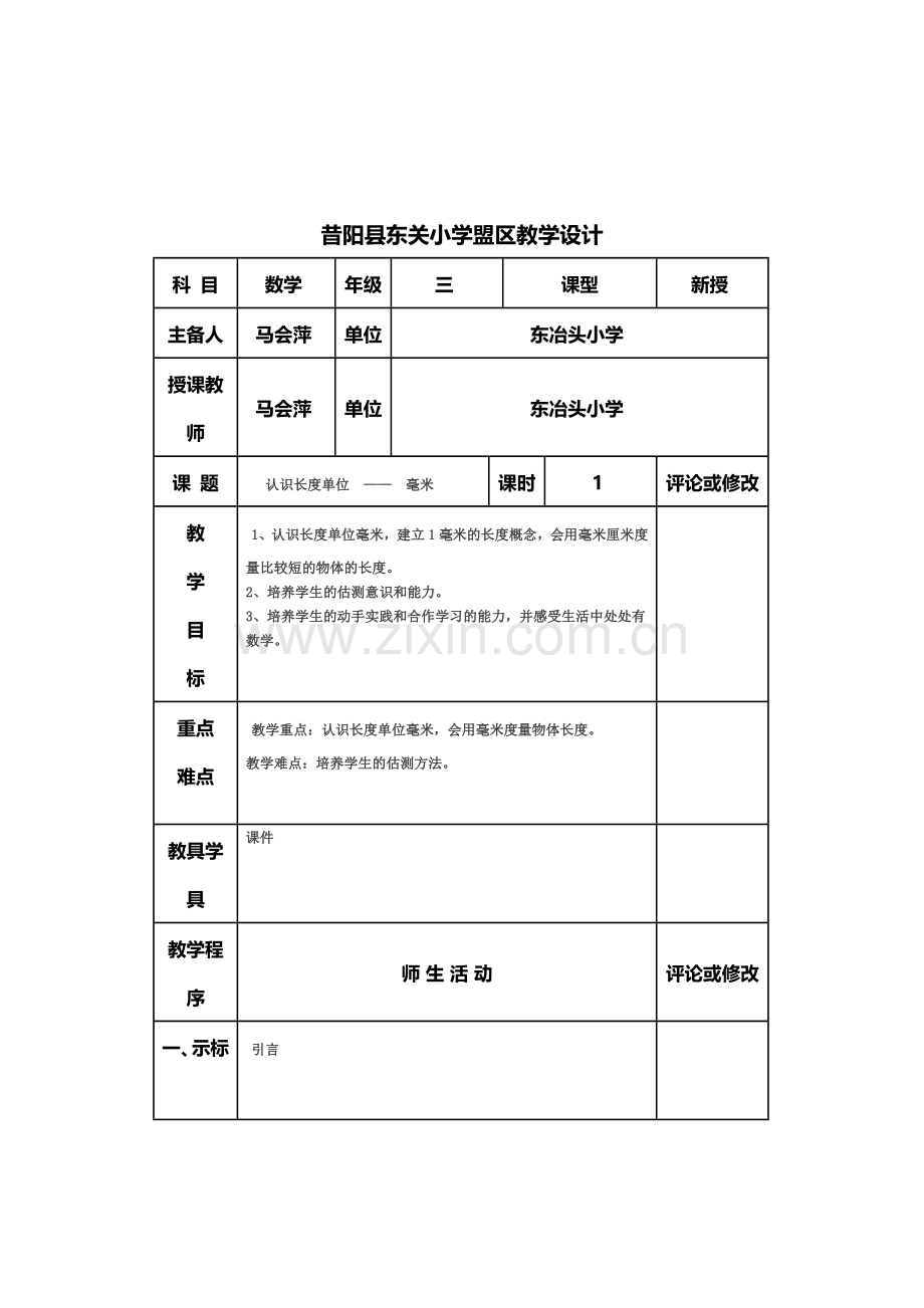 认识长度单位毫米.doc_第1页