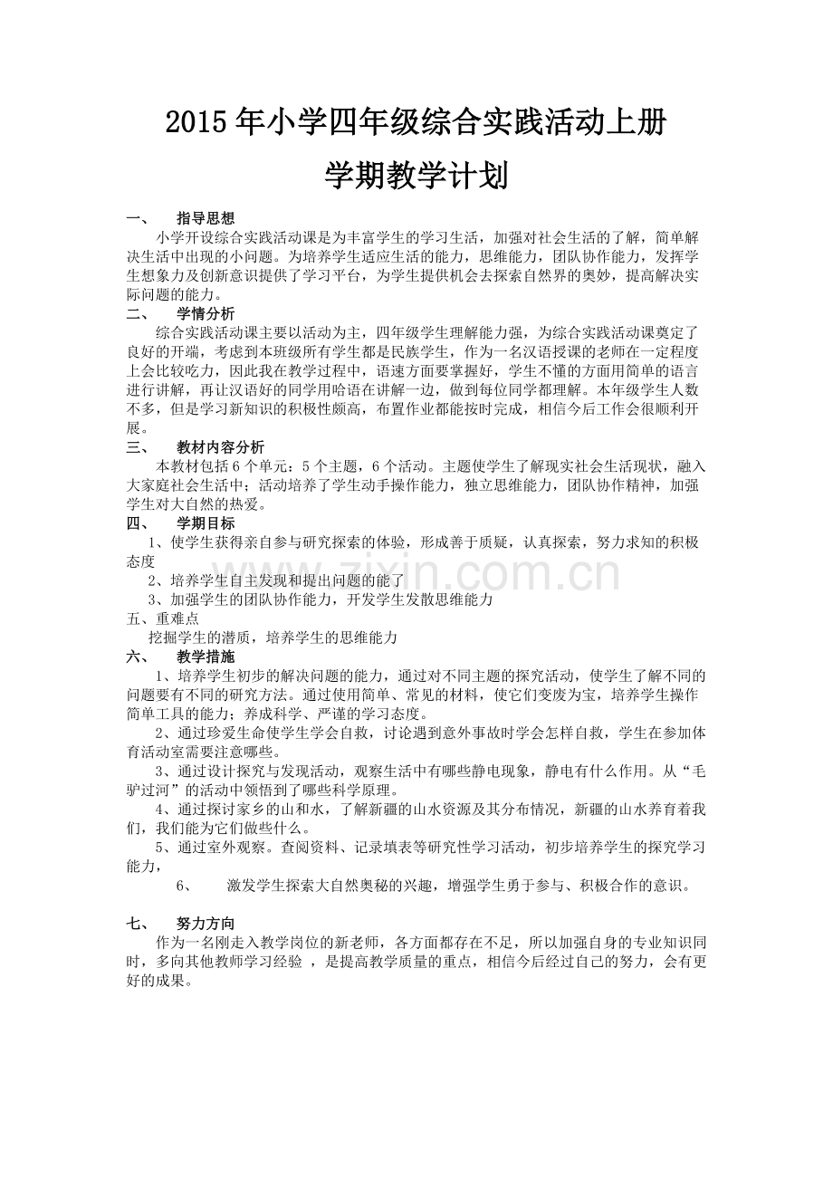 四年级综合实践活动学期教学计划.docx_第1页