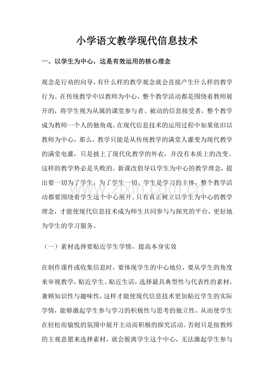 小学语文教学现代信息技术.doc_第1页