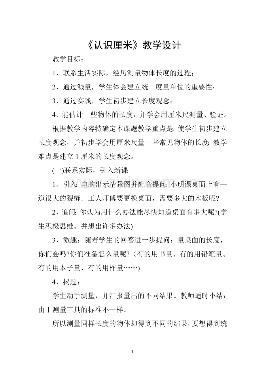 《认识厘米》教学设计.doc_第1页