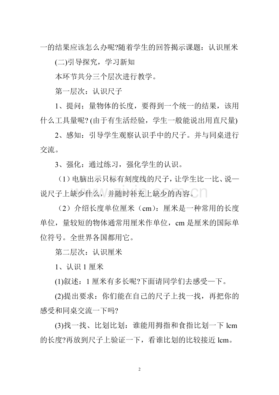 《认识厘米》教学设计.doc_第2页