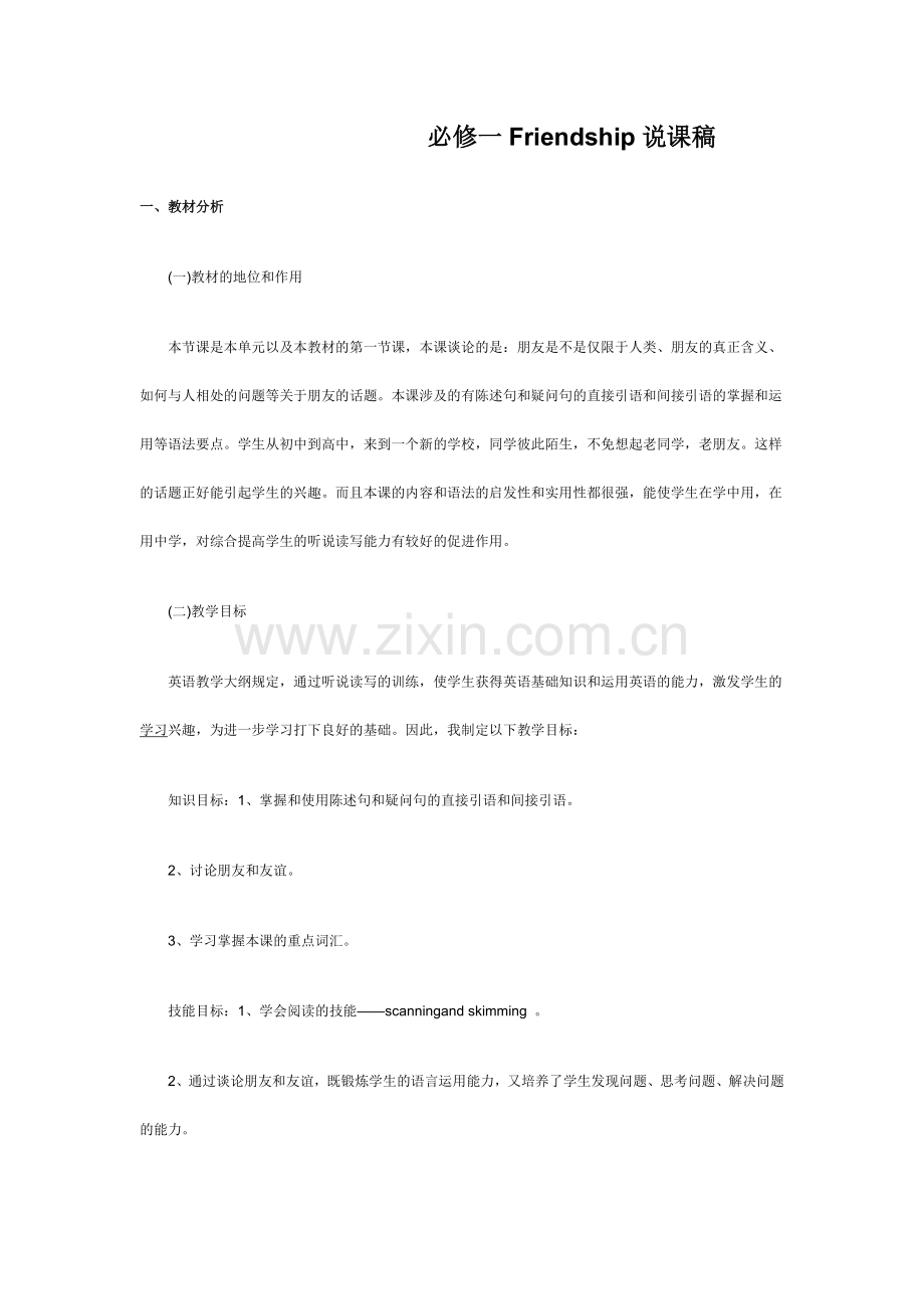 必修一Friendship说课稿.doc_第1页