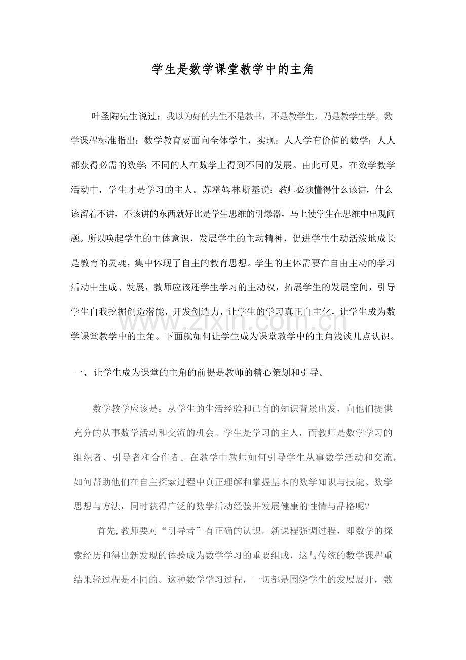 学生是数学课堂教学中的主角.docx_第1页