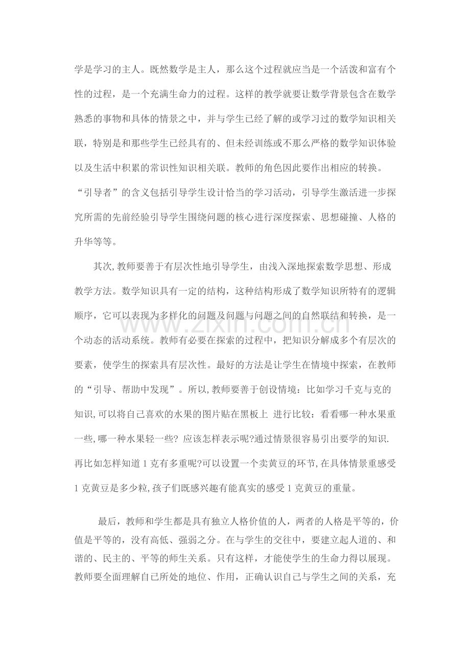 学生是数学课堂教学中的主角.docx_第2页