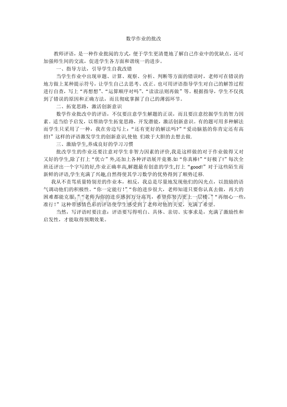 数学作业的批改.docx_第1页