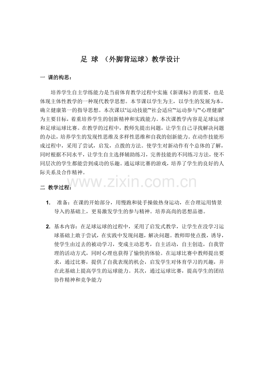 足球（外脚背运球）教学设计.doc_第1页