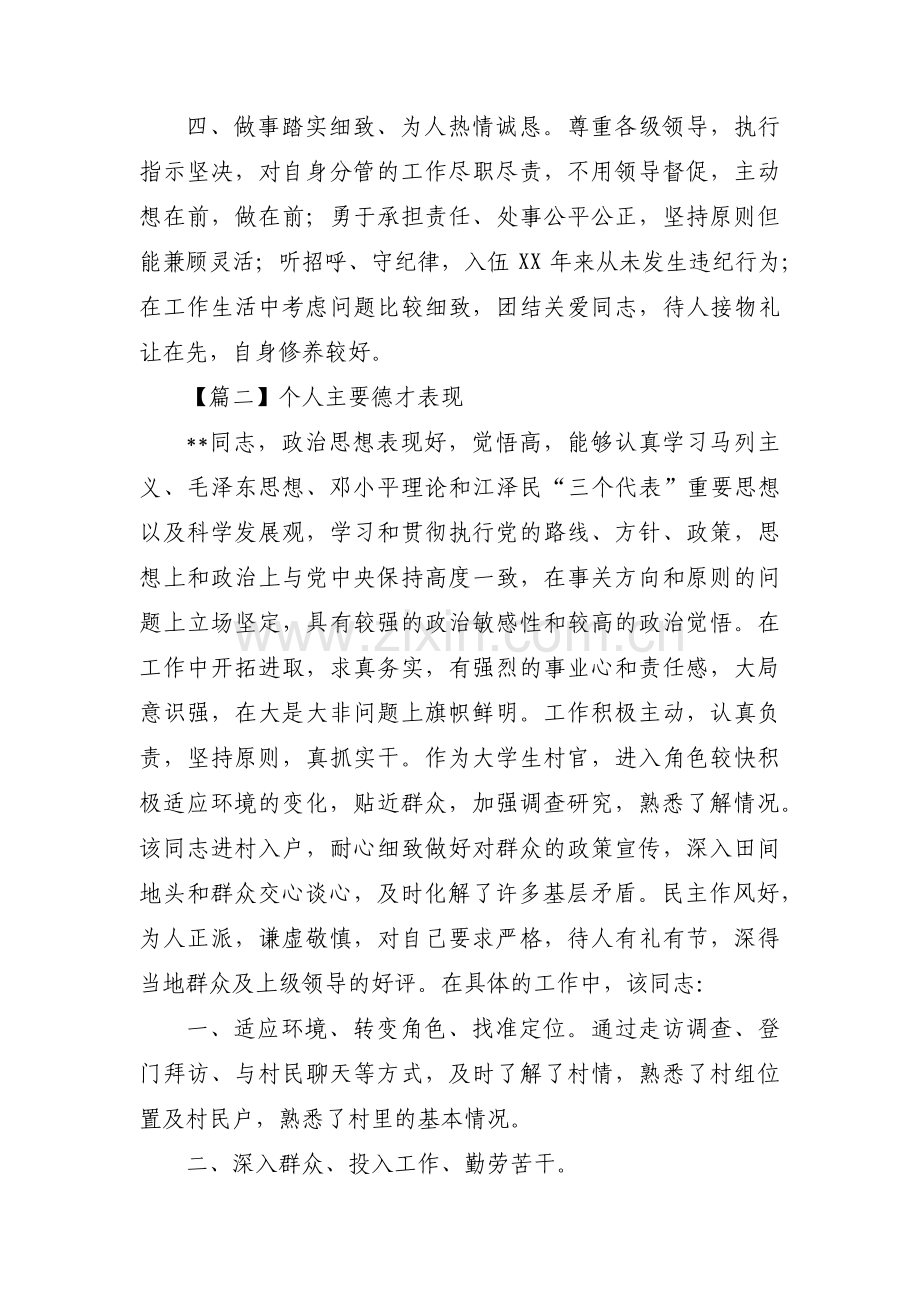 个人主要德才表现十五篇.pdf_第2页