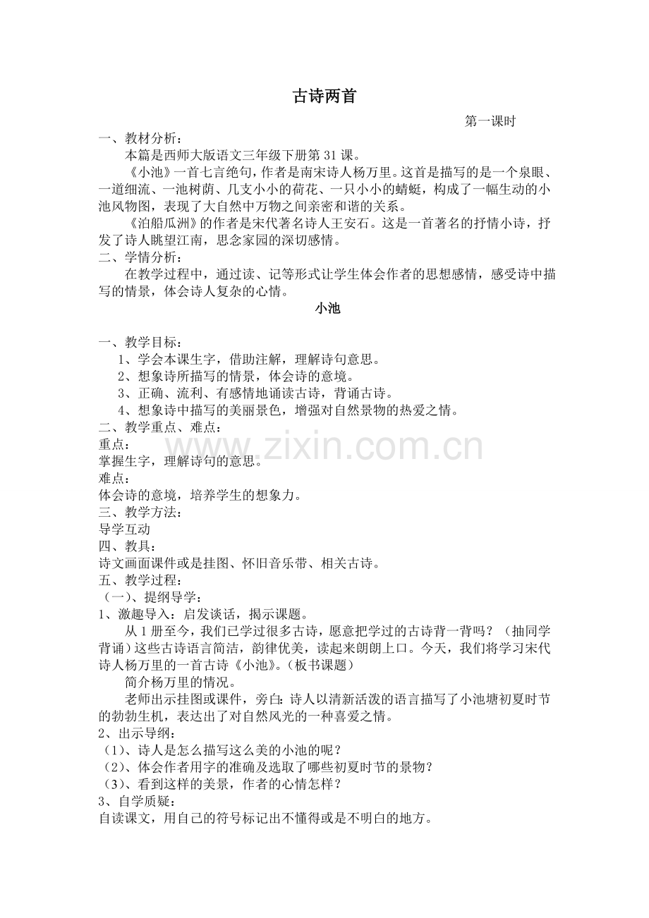 古诗两首《小池》《泊船瓜洲》教学设计.doc_第1页
