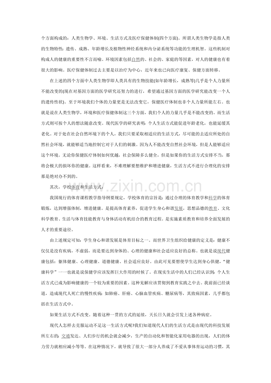 浅谈学校体育与健康.docx_第2页