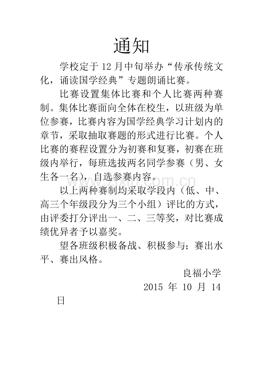 国学经典诵读比赛通知.doc_第1页