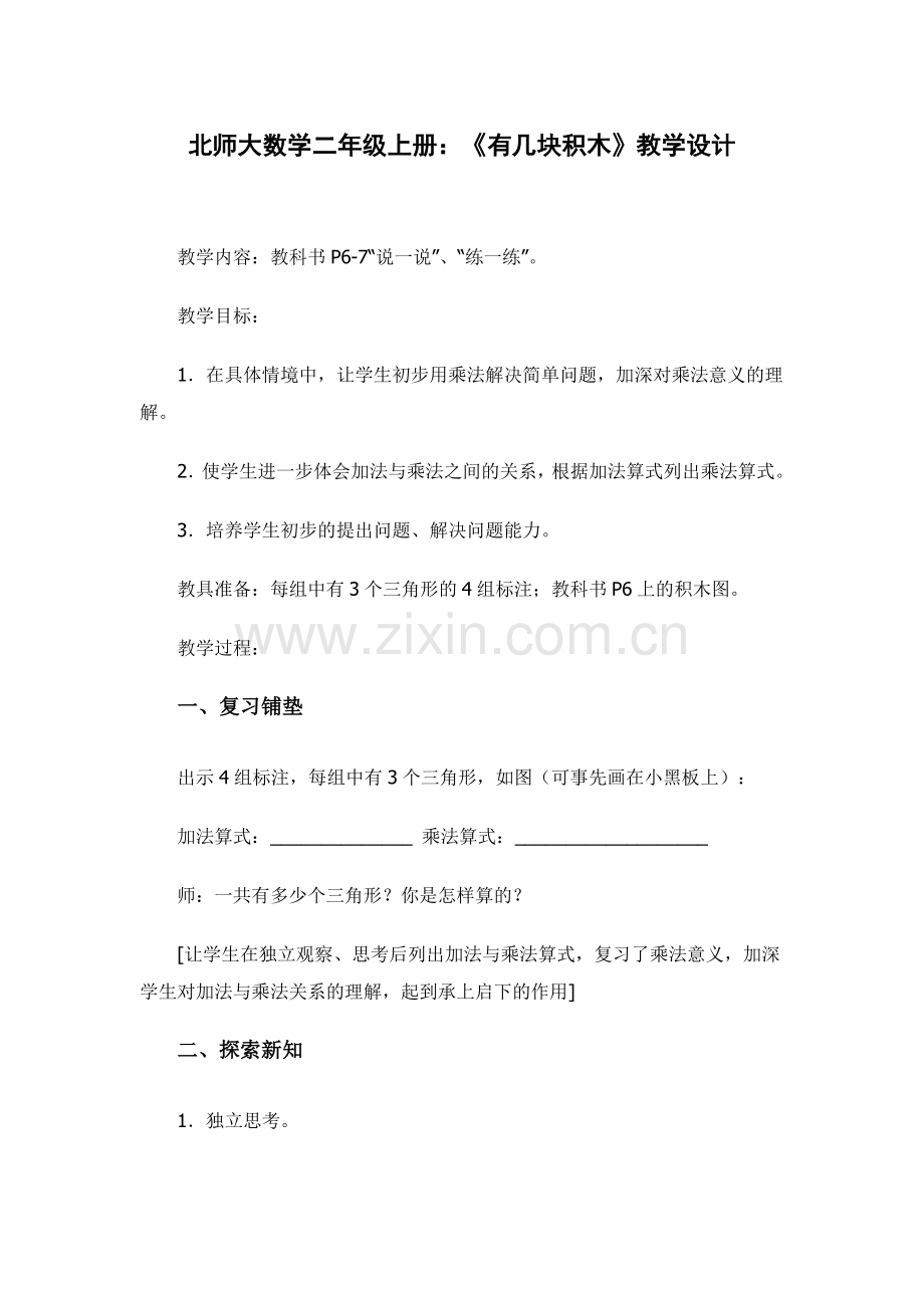 北师大数学二年级上册《有几块积木》.doc_第1页
