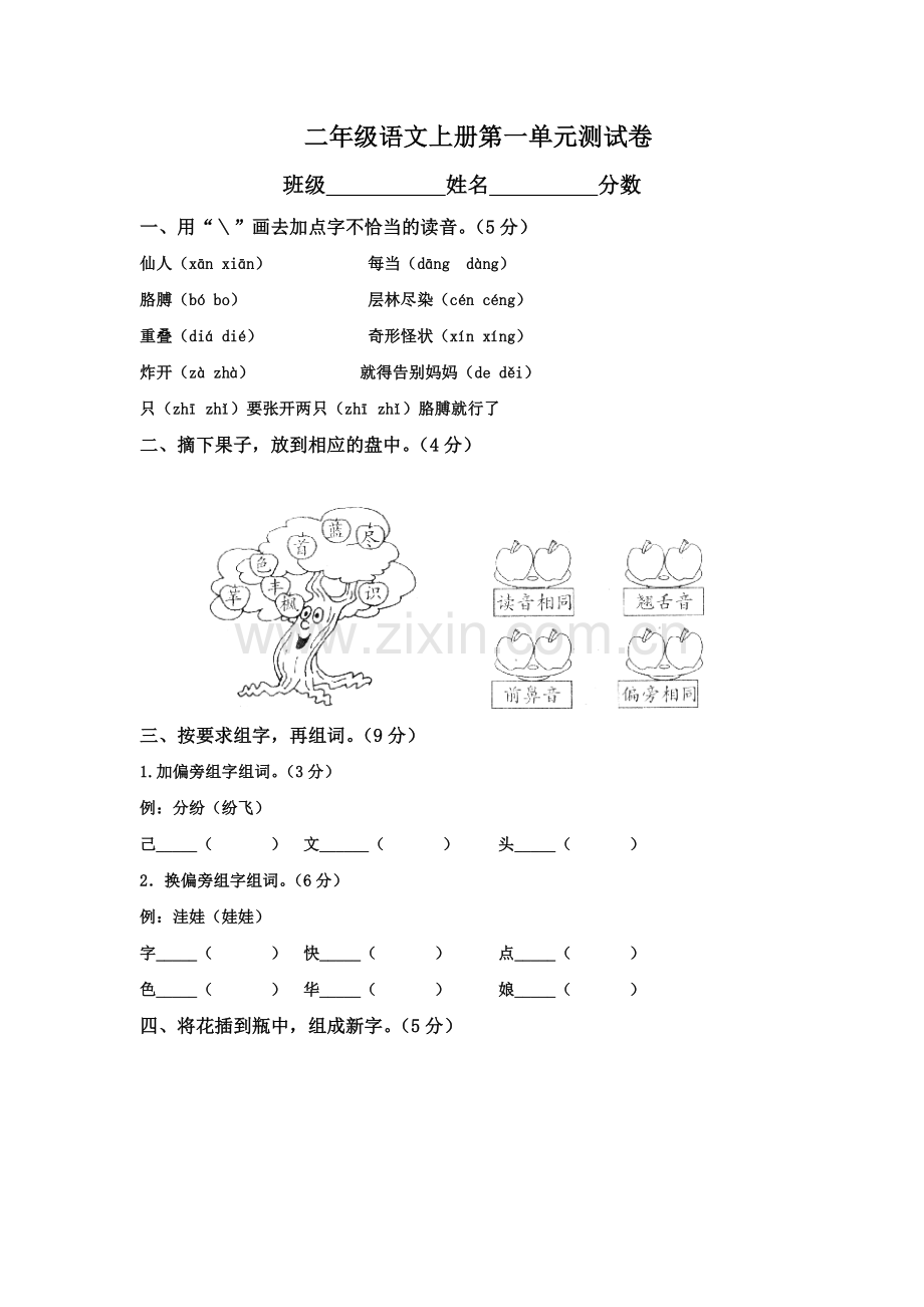 二年级语文上册第一单元测试卷.doc_第1页