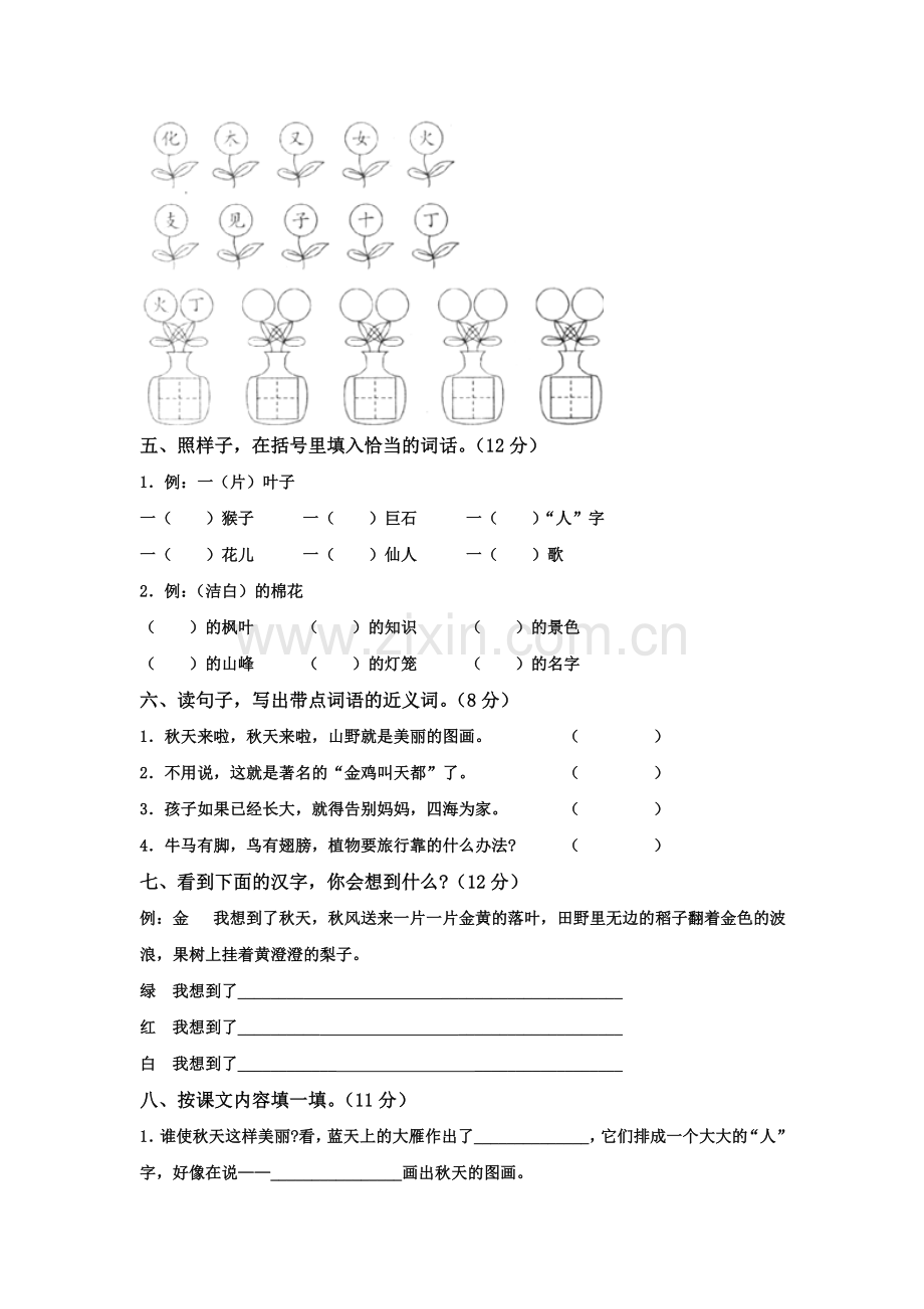 二年级语文上册第一单元测试卷.doc_第2页