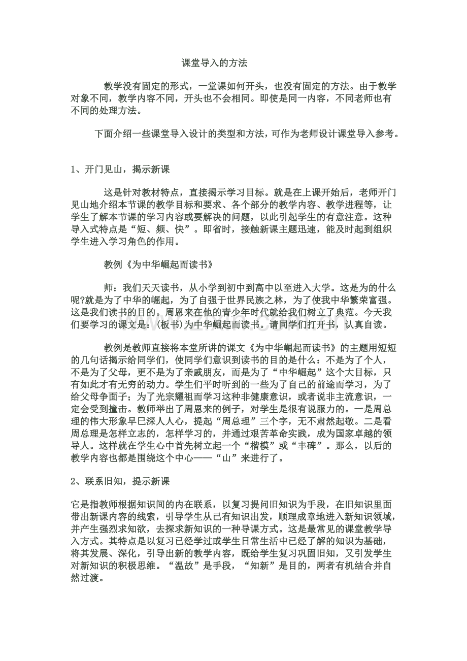 田小娇课堂导入的方法.doc_第1页