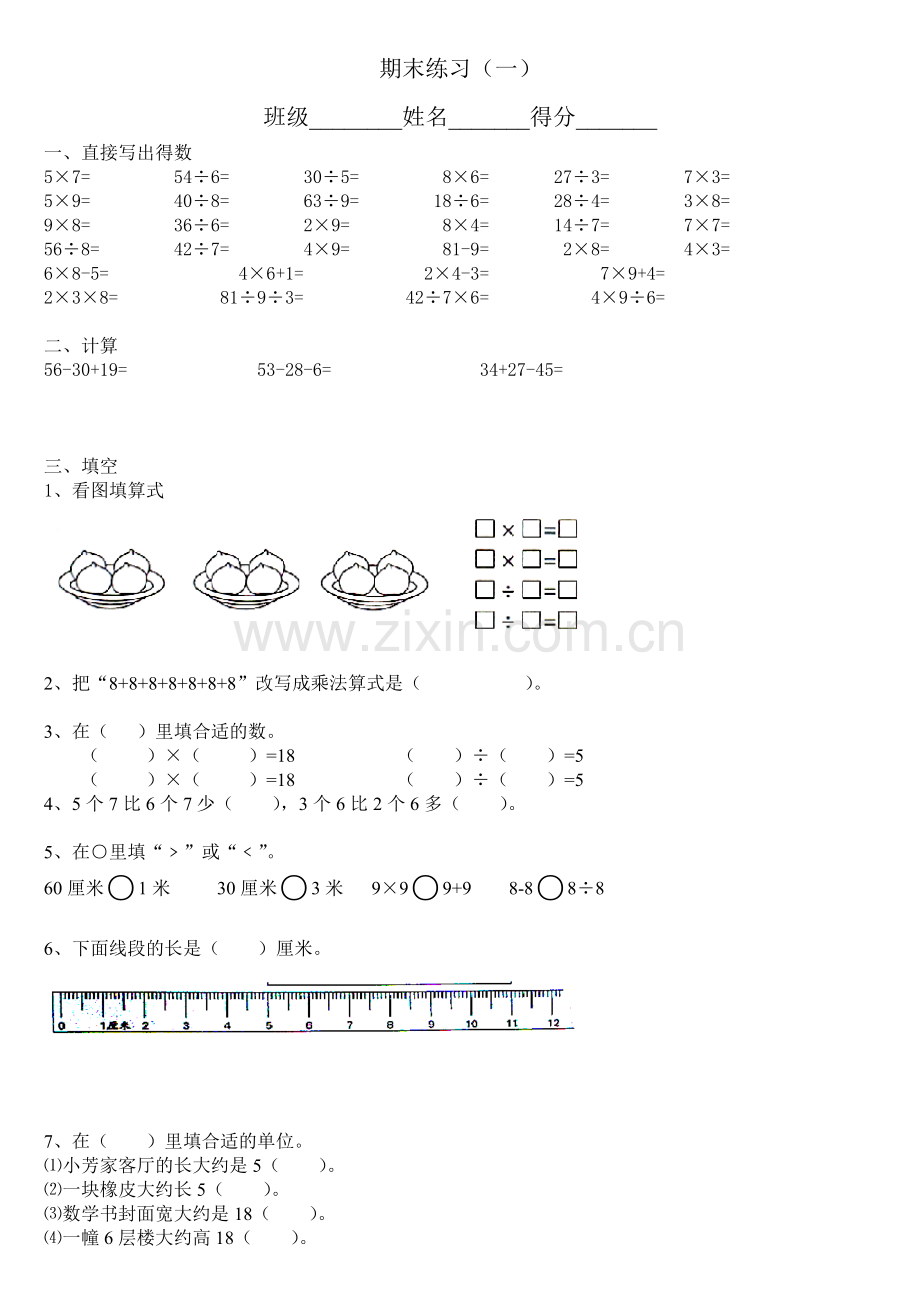 二年级数学上册新教参后面的期末复习练习一精美版.doc_第1页