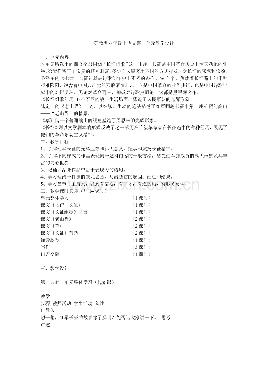 苏教版八年级上语文第一单元教学设计.doc_第1页