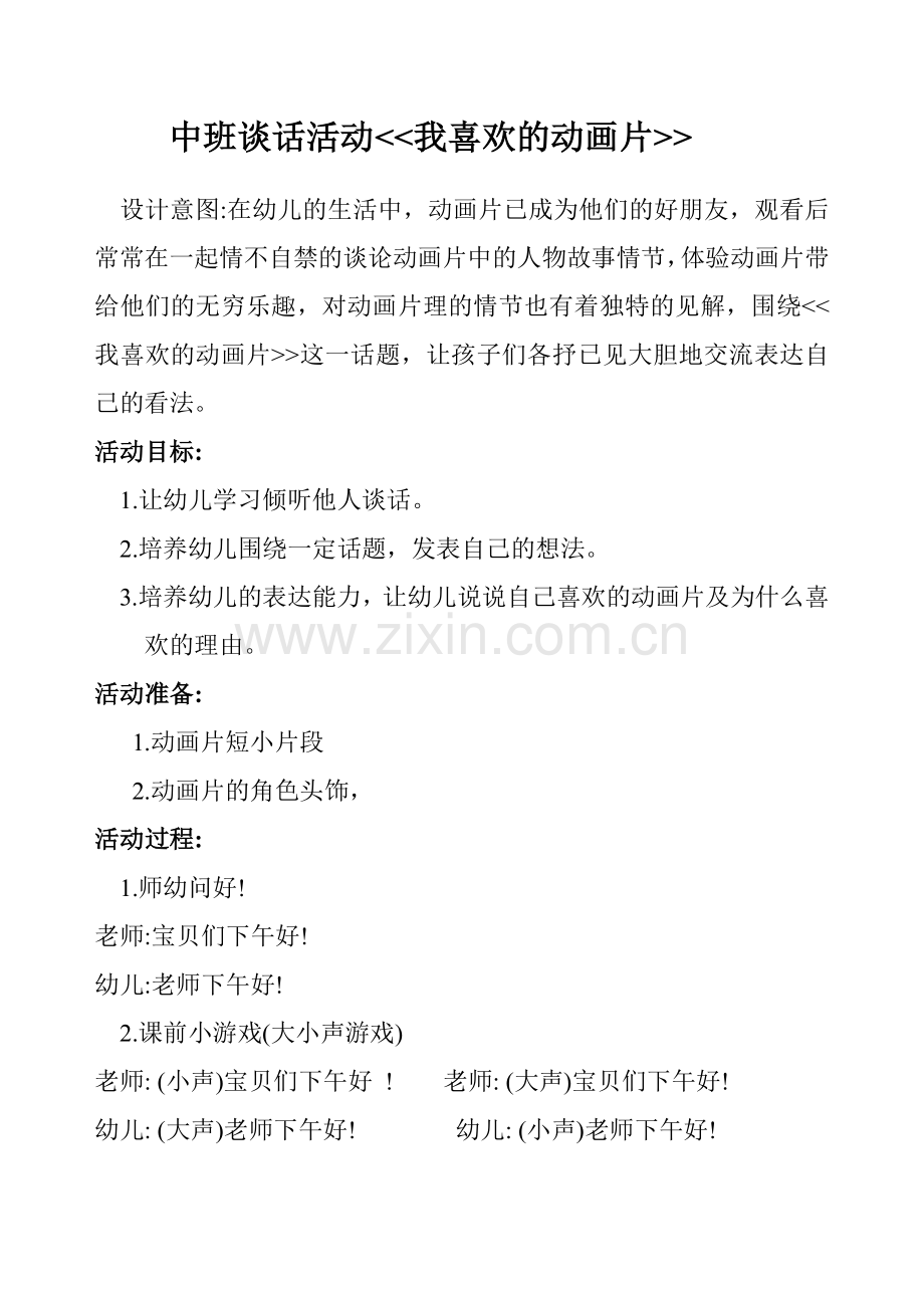 中班谈话活动.doc_第1页