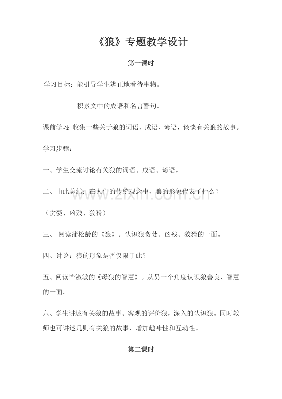 《狼》专题教学设计.doc_第1页