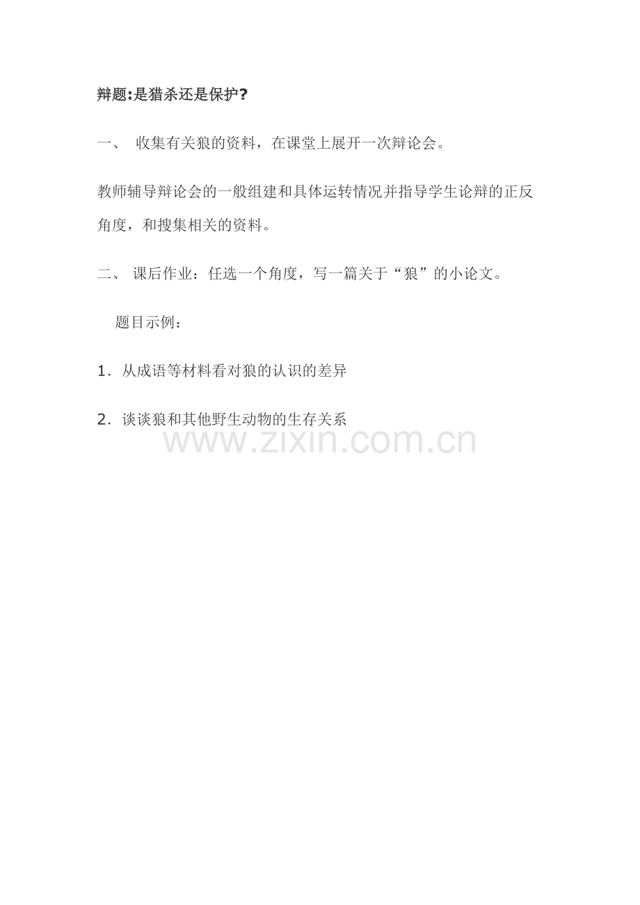 《狼》专题教学设计.doc_第2页