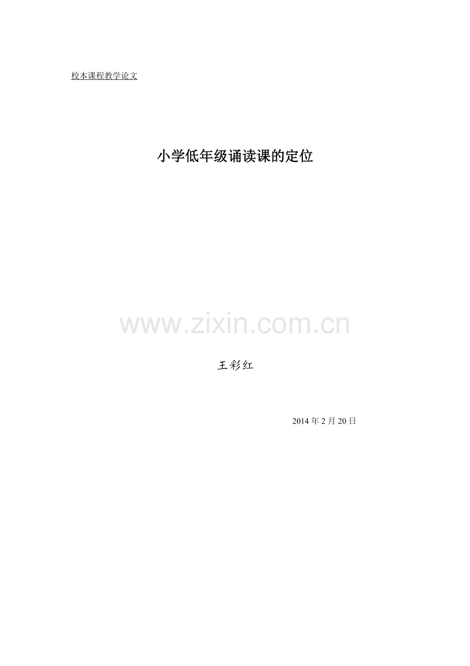 小学低年级诵读课的定位.doc_第1页