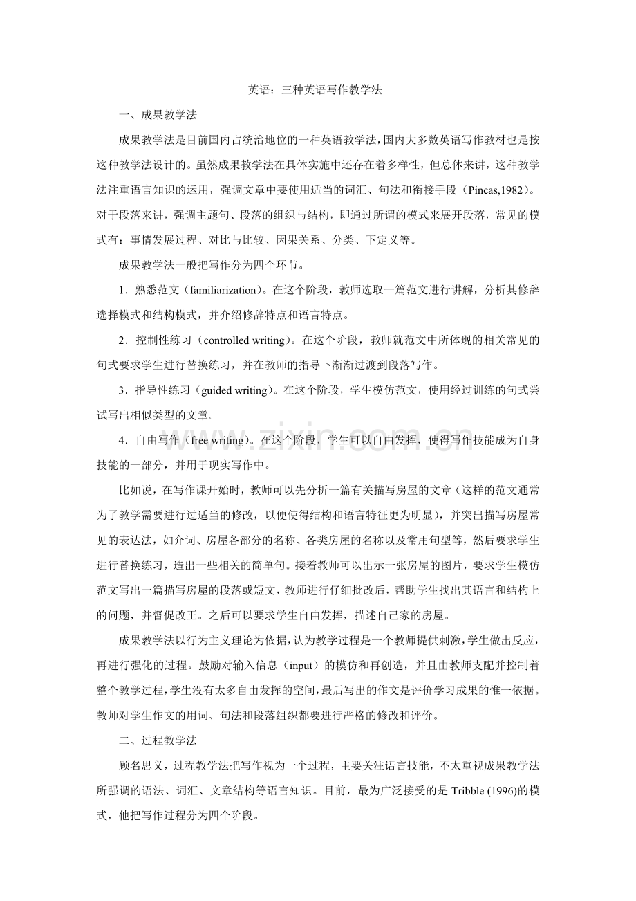 英语：三种英语写作教学法.doc_第1页