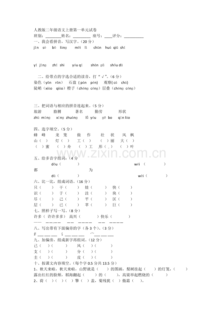 人教版二年级语文上册第一单元试卷.docx_第1页