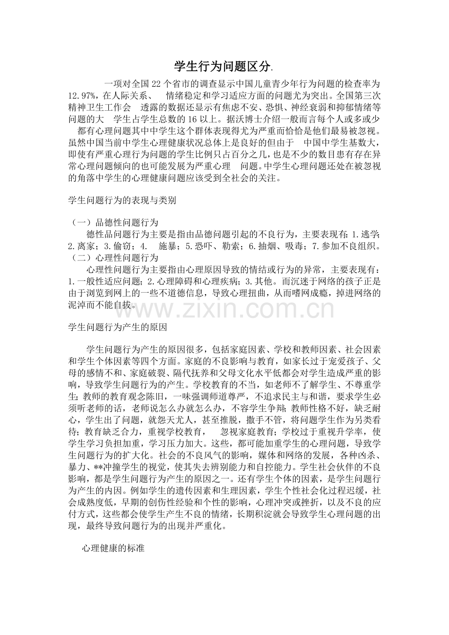 学生行为问题区分.doc_第1页