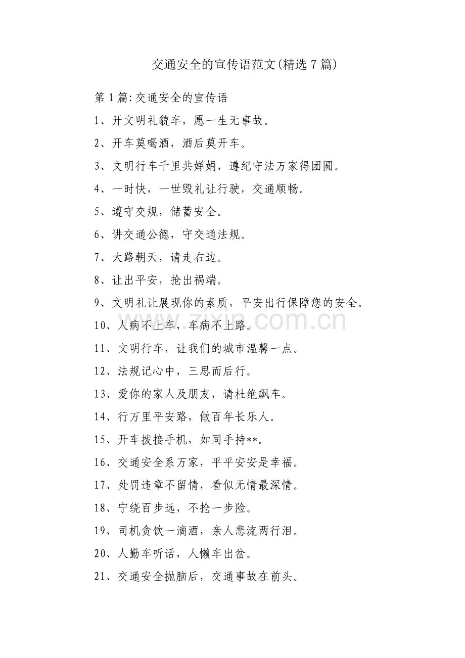 交通安全的宣传语范文(7篇).pdf_第1页