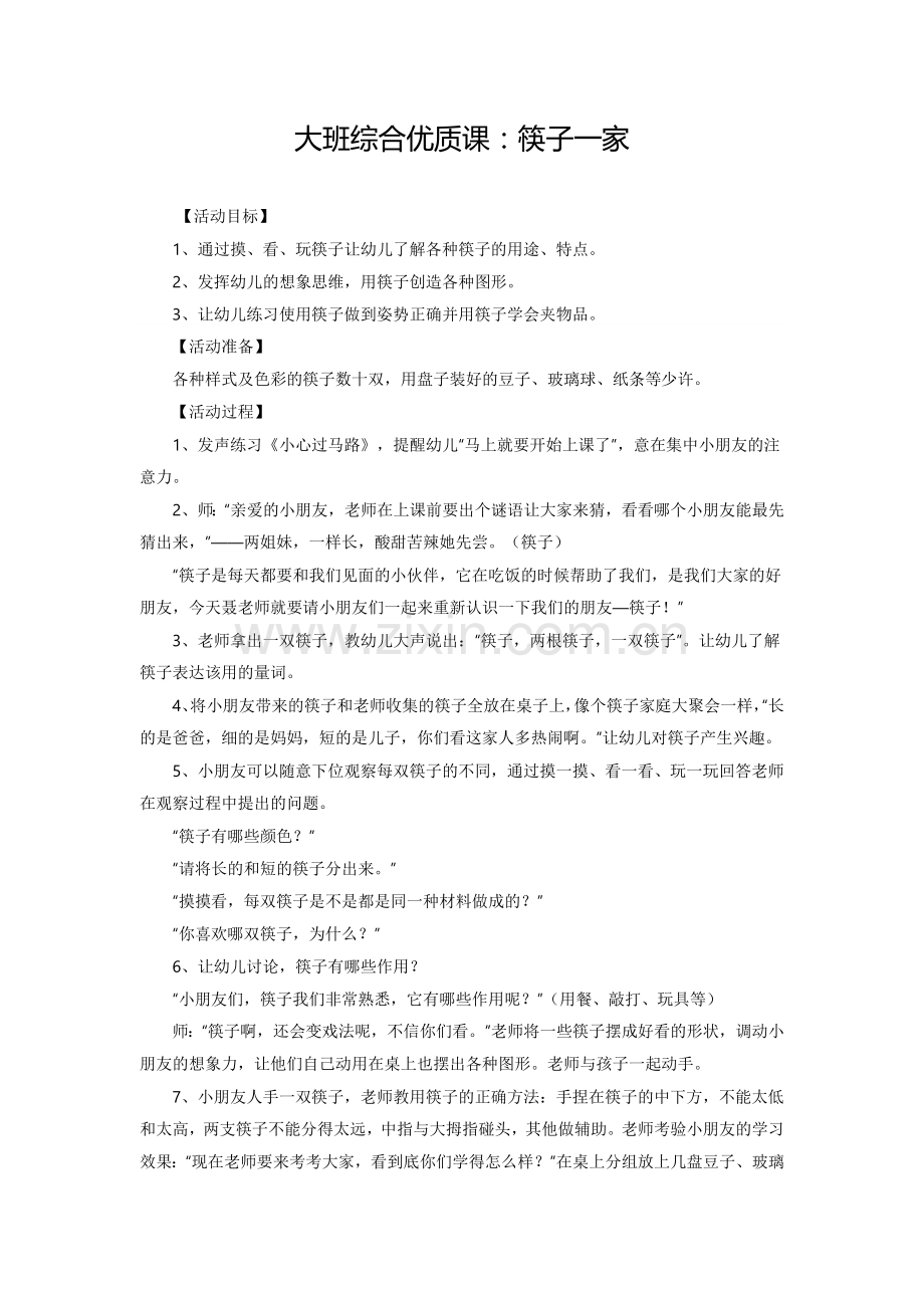 大班综合优质课.docx_第1页
