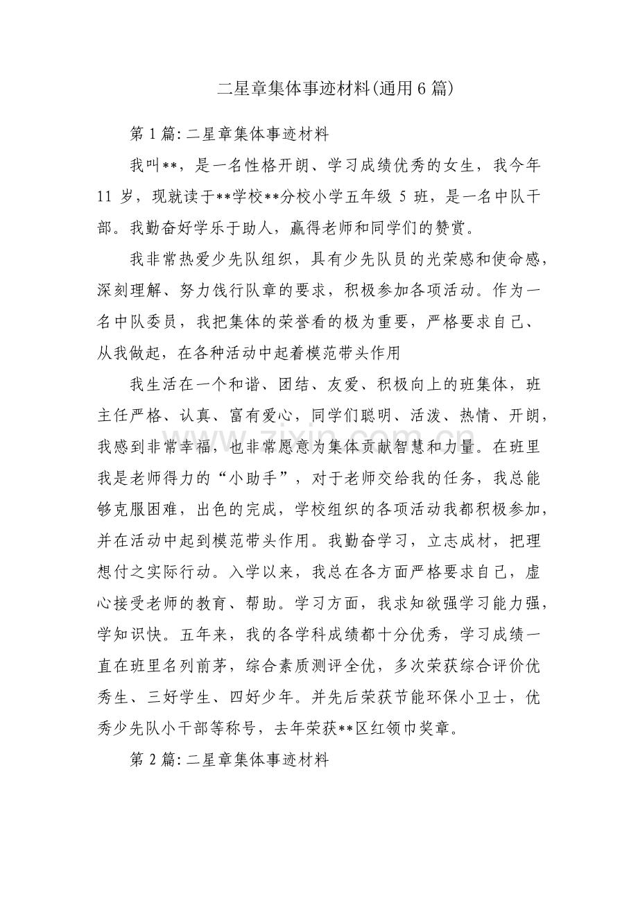 二星章集体事迹材料(通用6篇).pdf_第1页