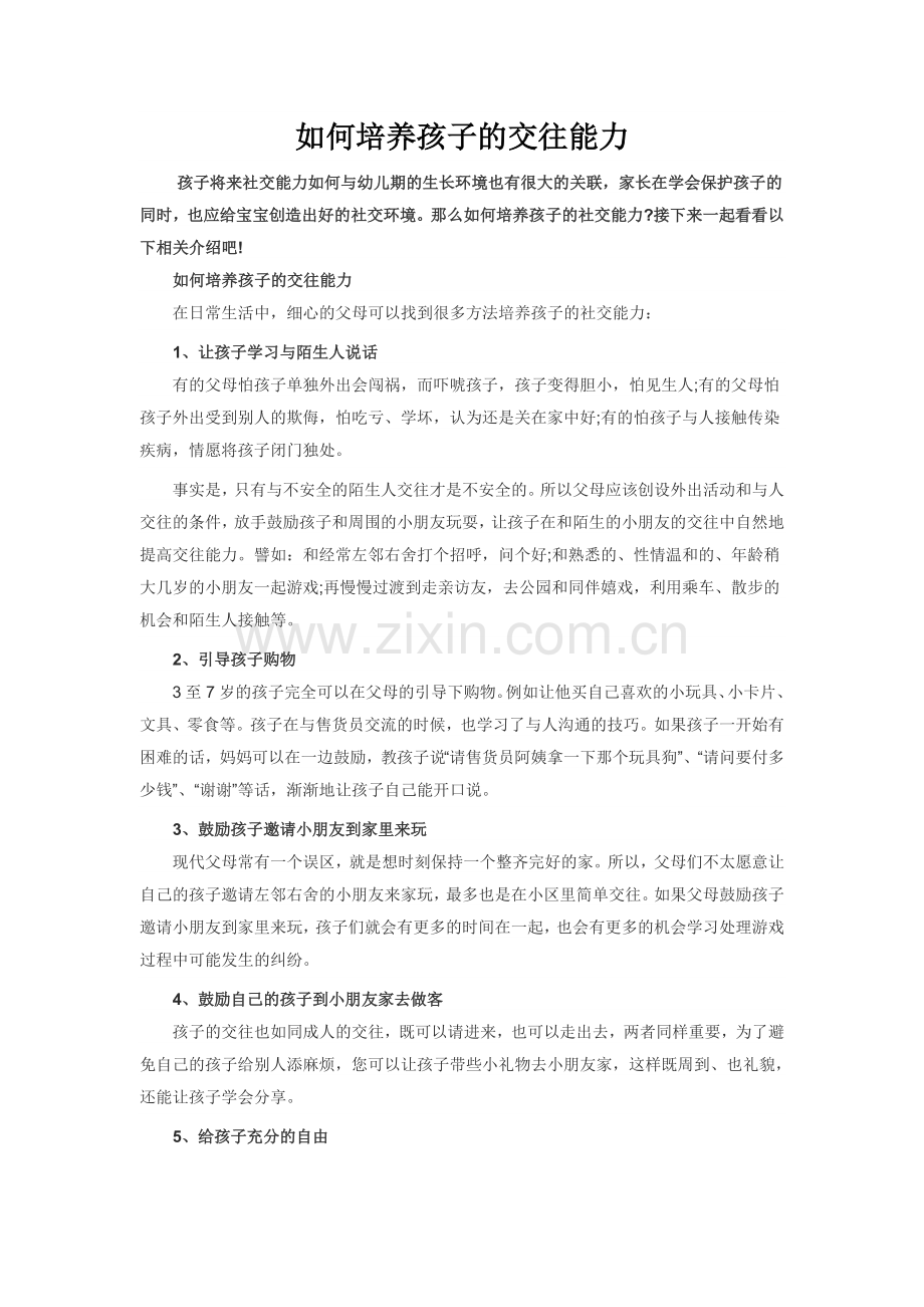 如何培养孩子的交往能力.doc_第1页
